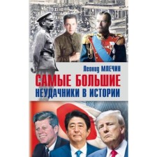 Самые большие неудачники в истории. Млечин Л.