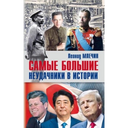 The largest losers in history. Mlechin L.