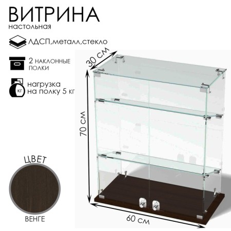 Smail window, 2 inclined shelves, 600 × 300 × 700, chipboard, glass color wenge