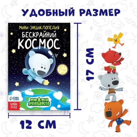 Mini-encyclopedia "Almost Cosmos", 20 pp., 12 × 17 cm, mi-mi-Mimki-1