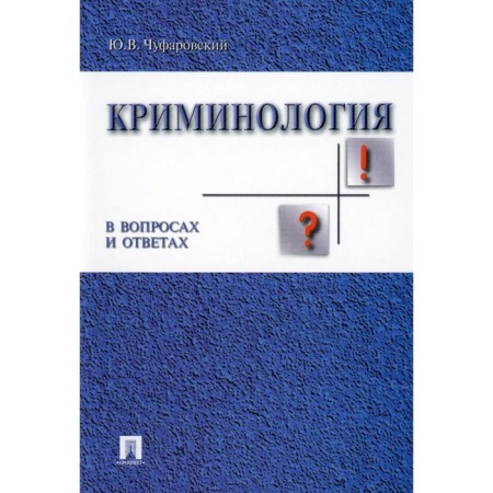 Criminology in questions and answers. Tutorial. Chufarovsky Yu.V.