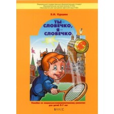 Тетрадь дошкольника. ФГОС ДО. Ты-словечко, я-словечко 5-6 лет, Часть 1. Курцева З. И.