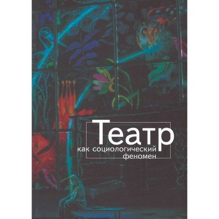 Theater as a sociological phenomenon. Edited: Khrenova N.