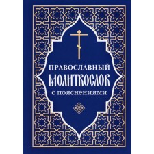 Православный молитвослов с пояснениями