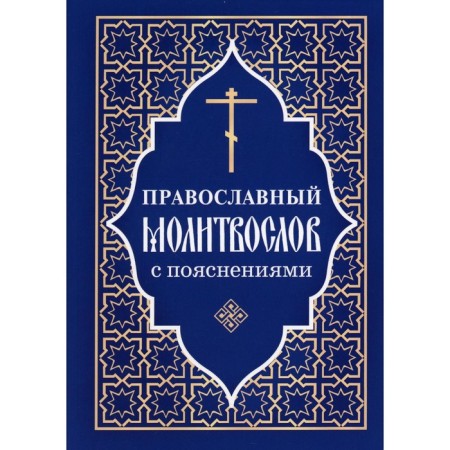 Orthodox prayer book with explanations