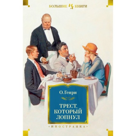 The trust that burst. O.Henry