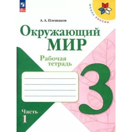 The world. Grade 3. Workbook. Part 1. Pleshakov A.A.