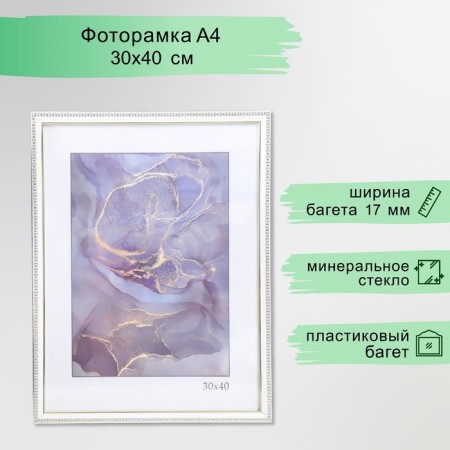 Фоторамка пластик "Камея" 30х40 см, белый