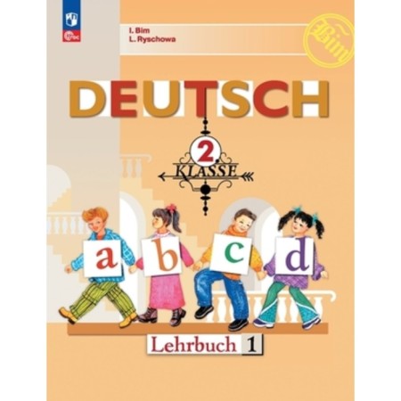German. Grade 2. Textbook. In 2 parts. The publication is 22nd, processed. BIM I.L., Ryzhova L.I.