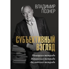 Subjective view. Pozner V.V.
