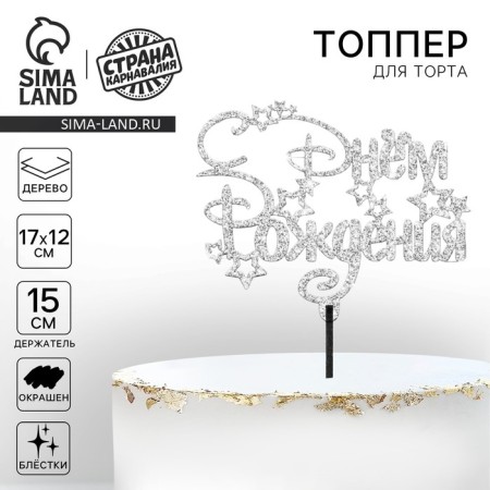 Topper for a cake wooden "Happy birthday", silver color