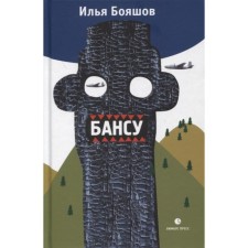 Бансу. Бояшов И.