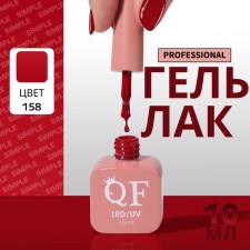 Simple nail polish gel, 3 phase, 10 ml, led/uv, color (158)