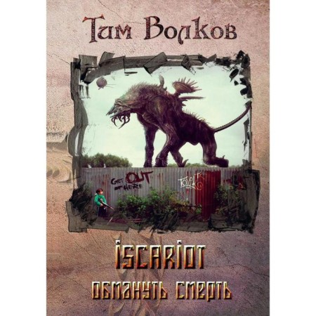 Iscariot. Deceive death. Volkov T.