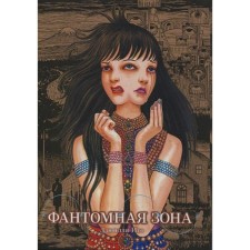 Phantom zone. Dzyundi I.