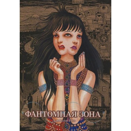 Phantom zone. Dzyundi I.
