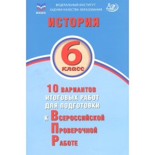 История. 6 класс. 10 вариантов итоговых работ для подготовки к ВПР. Учебное пособие. Ручкин А.А.
