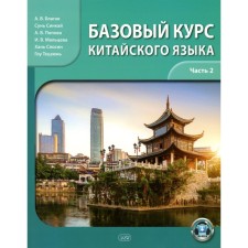 The basic course of the Chinese language. Textbook. Part 2. Good A.V., Sun Sinkai, Popova A.V.