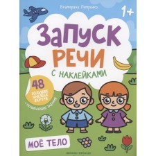 My body. A book with stickers. Petrenko E.A.