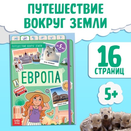 Encyclopedia Children's "Europe", 16 pp., 5+