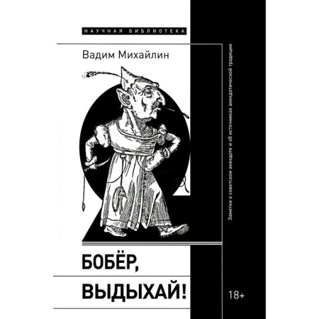 Beaver, exhale! Notes on the Soviet joke and the sources of an anecdotic tradition. Mikhailin V.Yu.