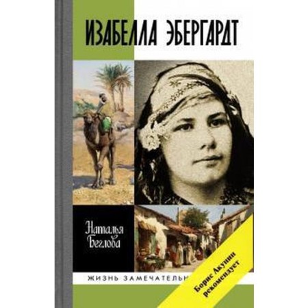 Isabella Ebergardt. Beglova N.