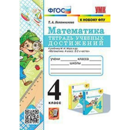 Mathematics. 4th grade. A notebook of educational achievements for the textbook M.I. Moro. Kolomnikova T.A.
