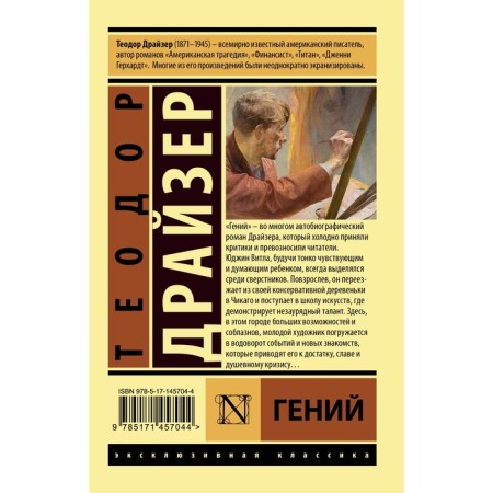 Гений. Драйзер Т.-1
