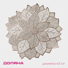 Serving napkin on the table “Flower”, d = 43 cm, gold color
