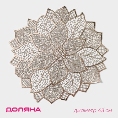 Serving napkin on the table “Flower”, d = 43 cm, gold color