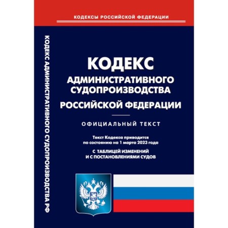 The Code of Administrative Procedure of the Russian Federation
