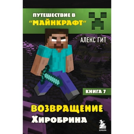 Travel to Minecraft. Book 7. Return of Hirobrin. GIT A.