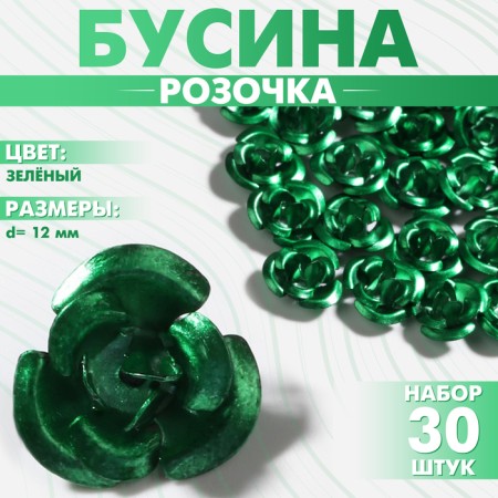 Busina "rose", set of 30 pcs., 12 mm, green color