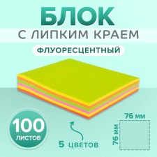 Блок с липким краем, 100 листов, флуоресцентный, 5 цветов, МИКС