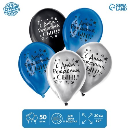 Shar Latex 12 "" Happy Birthday, Son ", Chrome, 50 pcs.