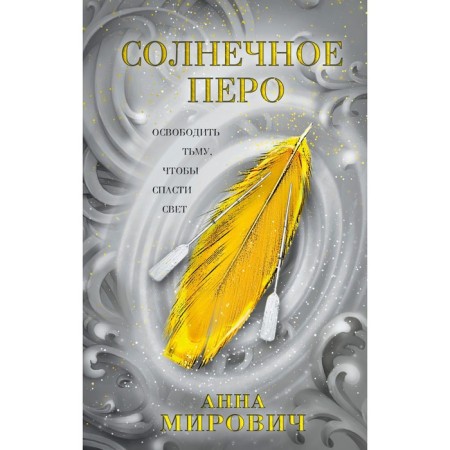 Солнечное перо. Мирович А.