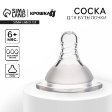 A nipple for a bottle, +6 months, fast flow, classic throat 35mm.