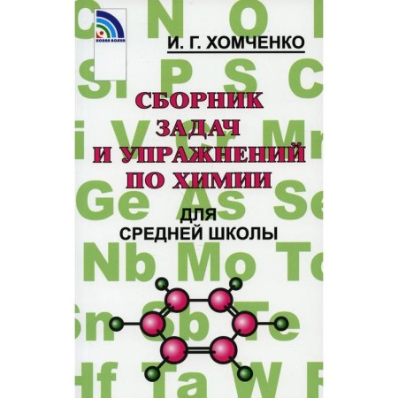 A collection of chemistry tasks for high school. 2nd edition, fixed and supplemented