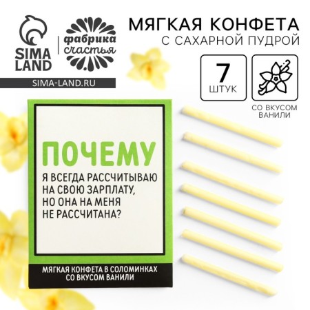 Sweet Sweet sticks “I am counting on a salary”, in an envelope, 7 g.