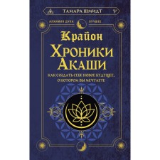 Kryon. Akashi chronicles. How to create a new future you dream about. Schmidt T.