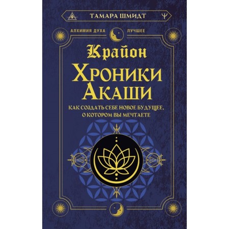 Kryon. Akashi chronicles. How to create a new future you dream about. Schmidt T.