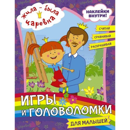 Once upon a time there was a princess. Games and puzzles for kids (with stickers)
