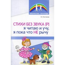 Стихи без звука [Р]. Я читаю и учу, я пока что не рычу. Костикова А.С.