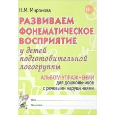 Тетрадь дошкольника. Развиваем фонематическое восприятие у детей подг. логогруппа. Миронова Н. М.