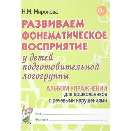 Notebook of a preschooler. We develop a phonemic perception in children Pods. Speech group. Mironova N.M.