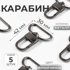 Metal carbine, 42 × 30 mm, 5 pcs, black nickel color