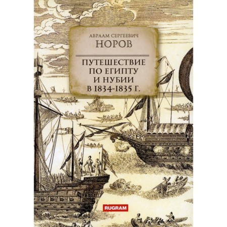 Traveling in Egypt and Nubia in 1834-1835 Norov A.S.