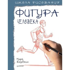 School of drawing. Human's figure. Berjin Mark
