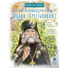 Archimandrite John the Peasant. Sudakova I.N.