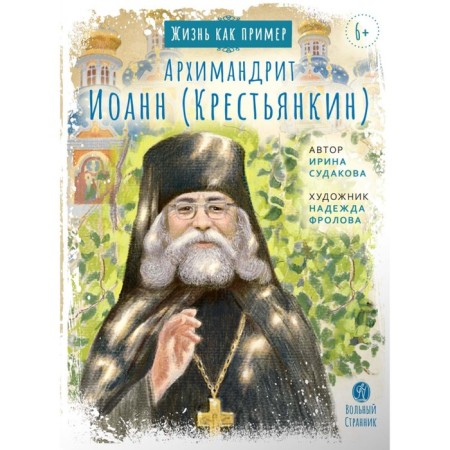 Archimandrite John the Peasant. Sudakova I.N.
